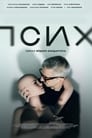 Смотреть «Псих» онлайн сериал в хорошем качестве