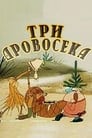 Три дровосека (1959) скачать бесплатно в хорошем качестве без регистрации и смс 1080p