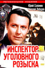 Инспектор уголовного розыска (1971) трейлер фильма в хорошем качестве 1080p