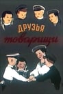 Друзья-товарищи (1951) трейлер фильма в хорошем качестве 1080p