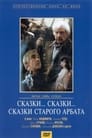 Смотреть «Сказки... сказки... сказки старого Арбата» онлайн фильм в хорошем качестве