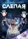 Слепая (2014) скачать бесплатно в хорошем качестве без регистрации и смс 1080p