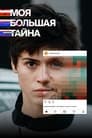 Моя большая тайна (2021) кадры фильма смотреть онлайн в хорошем качестве