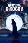 Смотреть «Девушка с косой» онлайн фильм в хорошем качестве