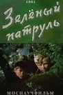 Зелёный патруль (1961) кадры фильма смотреть онлайн в хорошем качестве