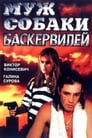 Муж собаки Баскервилей (1990) трейлер фильма в хорошем качестве 1080p