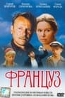 Француз (1988) скачать бесплатно в хорошем качестве без регистрации и смс 1080p