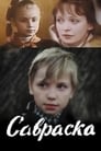 Савраска (1989) трейлер фильма в хорошем качестве 1080p