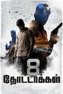 8 пуль (2017) трейлер фильма в хорошем качестве 1080p