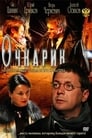 Очкарик (2011) трейлер фильма в хорошем качестве 1080p