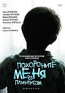 Похороните меня за плинтусом (2008) скачать бесплатно в хорошем качестве без регистрации и смс 1080p