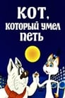 Смотреть «Кот, который умел петь» онлайн в хорошем качестве