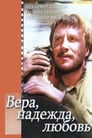 Смотреть «Вера, надежда, любовь» онлайн фильм в хорошем качестве