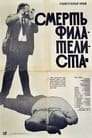 Смерть филателиста (1969) кадры фильма смотреть онлайн в хорошем качестве