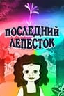 Последний лепесток (1977) кадры фильма смотреть онлайн в хорошем качестве