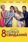 8 новых свиданий (2015) скачать бесплатно в хорошем качестве без регистрации и смс 1080p