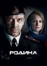 Родина (2015) трейлер фильма в хорошем качестве 1080p