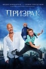 Призрак (2015) трейлер фильма в хорошем качестве 1080p