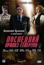 Последний приказ генерала (2006) трейлер фильма в хорошем качестве 1080p