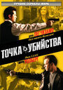 Точка убийства (2007) трейлер фильма в хорошем качестве 1080p