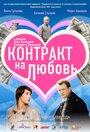 Контракт на любовь (2008) трейлер фильма в хорошем качестве 1080p