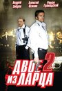 Двое из ларца 2 (2008) трейлер фильма в хорошем качестве 1080p