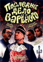 Последнее дело Вареного (1994) трейлер фильма в хорошем качестве 1080p