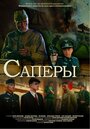 Саперы (2007) трейлер фильма в хорошем качестве 1080p