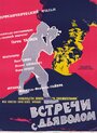 Вулкан (1960) трейлер фильма в хорошем качестве 1080p