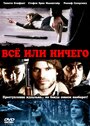 Всё или ничего (2008) скачать бесплатно в хорошем качестве без регистрации и смс 1080p