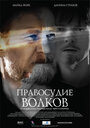 Правосудие волков (2009) трейлер фильма в хорошем качестве 1080p