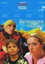 Вечерняя сказка (2007) трейлер фильма в хорошем качестве 1080p