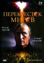 Перекресток миров (1996) кадры фильма смотреть онлайн в хорошем качестве