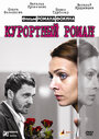 Курортный роман (2007) трейлер фильма в хорошем качестве 1080p