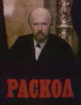 Раскол (1992) трейлер фильма в хорошем качестве 1080p