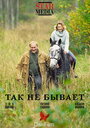 Так не бывает (2007) трейлер фильма в хорошем качестве 1080p