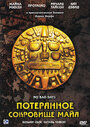 Потерянное сокровище Майя (2008) кадры фильма смотреть онлайн в хорошем качестве