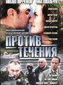 Против течения (2004) трейлер фильма в хорошем качестве 1080p