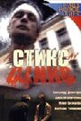 Стикс (2007) кадры фильма смотреть онлайн в хорошем качестве