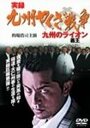 Jitsuroku Kyûshû yakuza sensô: Kyûshû no raion