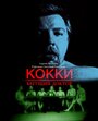 Кокки – Бегущий Доктор (1998) кадры фильма смотреть онлайн в хорошем качестве