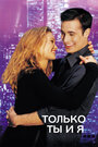 Только ты и я (2000) трейлер фильма в хорошем качестве 1080p