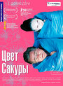 Цвет сакуры (2007) скачать бесплатно в хорошем качестве без регистрации и смс 1080p