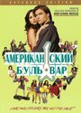 Американская аллея (2008) трейлер фильма в хорошем качестве 1080p