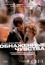 Смотреть «Обнаженные чувства» онлайн фильм в хорошем качестве