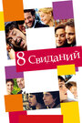 8 свиданий (2008) трейлер фильма в хорошем качестве 1080p