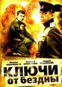 Смотреть «Ключи от бездны: Операция «Голем»» онлайн сериал в хорошем качестве