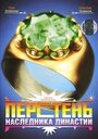 Перстень наследника династии (2006) трейлер фильма в хорошем качестве 1080p