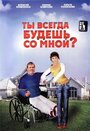 Ты всегда будешь со мной (2007) кадры фильма смотреть онлайн в хорошем качестве