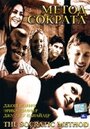 Метод Сократа (2001) трейлер фильма в хорошем качестве 1080p